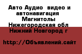 Авто Аудио, видео и автонавигация - Магнитолы. Нижегородская обл.,Нижний Новгород г.